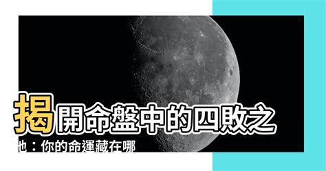 四敗之地|【四敗之地】揭開命盤中的四敗之地：你的命運藏在哪。